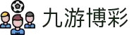 九游博彩|九游会滚球盘 - (中国)玉溪九游博彩科技集团有限公司欢迎您